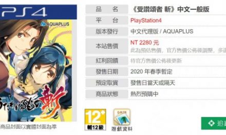 《传颂之物：斩》2020年推出中文版 售价约527元